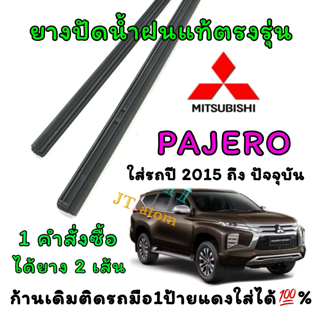 ยางปัดน้ำฝนแท้ตรงรุ่น MITSUBISHI Pajero Sport ใส่รถปี 2015 ถึง ปัจจุบัน (ยางยาว18นิ้วกับ22นิ้วหนา10มิลคู่)