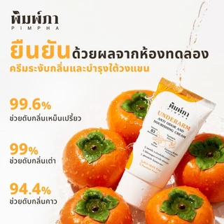 [ใหม่] พิมพ์ภา ครีมทารักแร้ลดกลิ่นตัว และบำรุงใต้วงเเขน ลดหนังไก่หลังถอนขน สูตรอ่อนโยน และแห้งไว