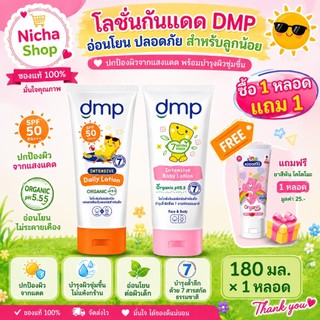DMP ดีเอ็มพี โลชั่นบำรุงผิว อินเทนซีฟ เดลี่ โลชั่น SPF50 ขนาด 180 มล.- 480 มล.