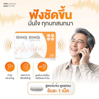 [Official store] ริงริง ดูแลวิตามินหู ลดเสียงจี๊ด ลดอักเสบ 1 กล่อง 15 แคปซูล
