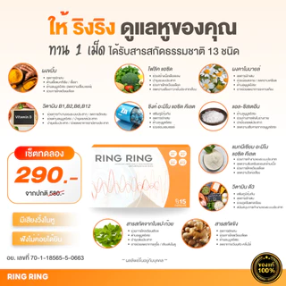 [Official store] ริงริง ดูแลวิตามินหู ลดเสียงจี๊ด ลดอักเสบ 1 กล่อง 15 แคปซูล