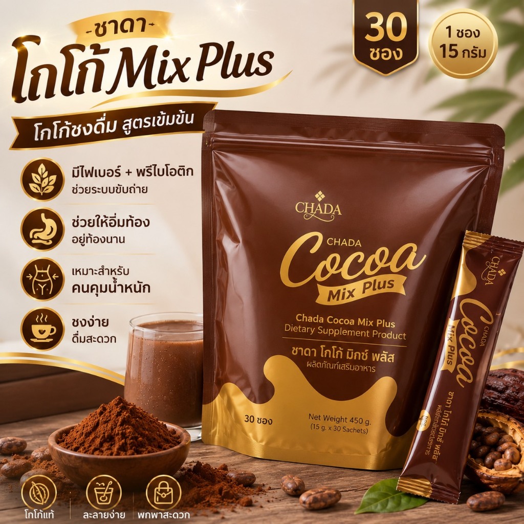 โกโก้ มิกซ์ พลัส Chada Cocoa Mix Plus แบบซอง 15 กรัม ผงโกโก้ชงดื่ม ผลิตภัณฑ์เสริมอาหาร ( แบ่งขาย 5-10-20-30 ซอง )