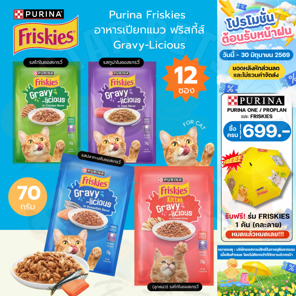 FRISKIES ฟริ้สกี้ อาหารเปียกแมว ทำจากเนื้อแท้ ไม่เค็ม 70g x 12ซอง