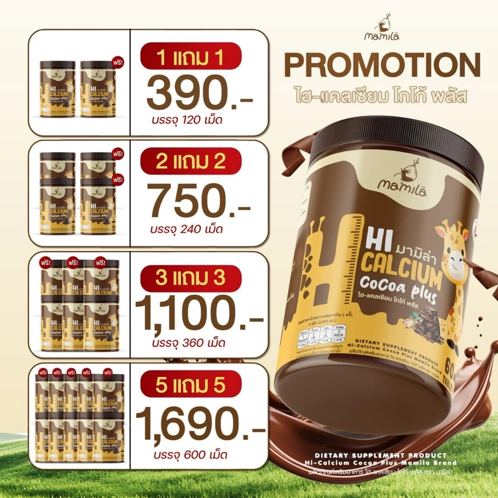 Mamila Hi-Calcium cocoa plus เม็ดเคี้ยวโกโก้สุขภาพเด็ก-ผู้ใหญ่ แคลเซียมสูง