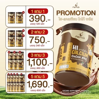 Mamila Hi-Calcium cocoa plus เม็ดเคี้ยวโกโก้สุขภาพเด็ก-ผู้ใหญ่ แคลเซียมสูง