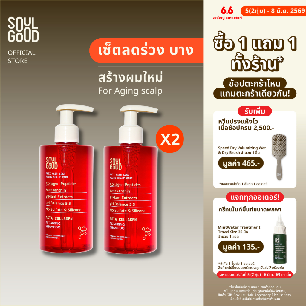 [1แถม1วันที่ 5(2ทุ่ม) - 8 Jun❗] SoulGood AstaCollagen Anti Hair Loss Aging Scalp Shampoo 300mlx2 โซลกู๊ด แชมพูคอลลาเจน