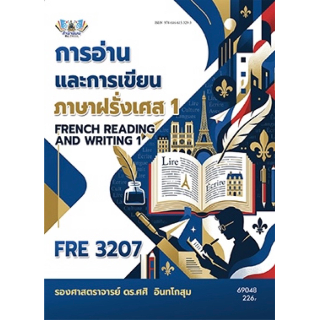ตำราเรียน ม.ราม FRE3207 การอ่านและการเขียนภาษาฝรั่งเศส 1 (69048)