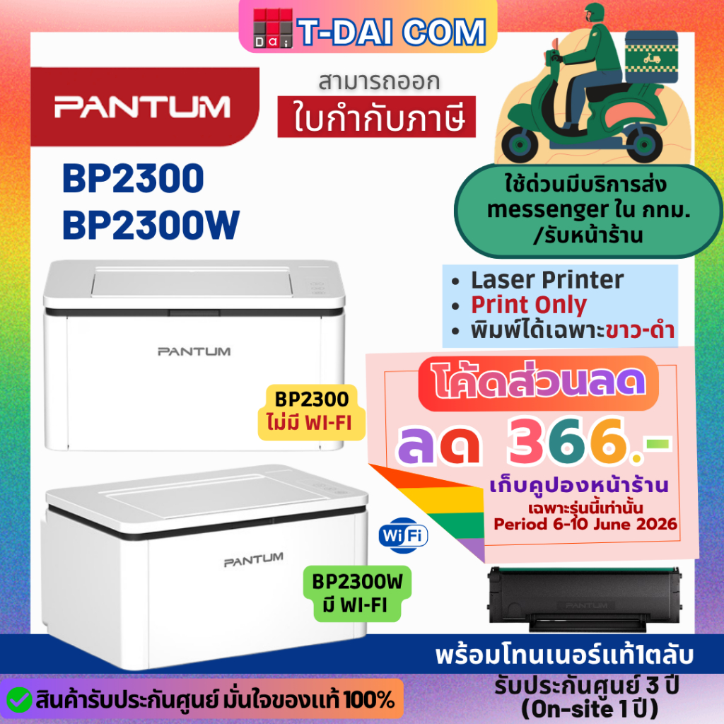 เครื่องพิมพ์เลเซอร์ PANTUM BP2300 / BP2300W  ขาว-ดำ Print only รับประกัน 3 ปี Onsite