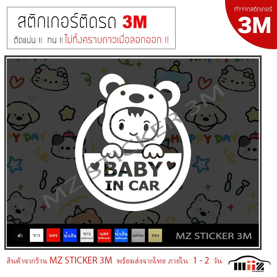 Baby in car สติ๊กเกอร์ไดคัท ติดรถยนต์ งาน 3M ไม่ทิ้งคราบกาวเมื่อลอกออก