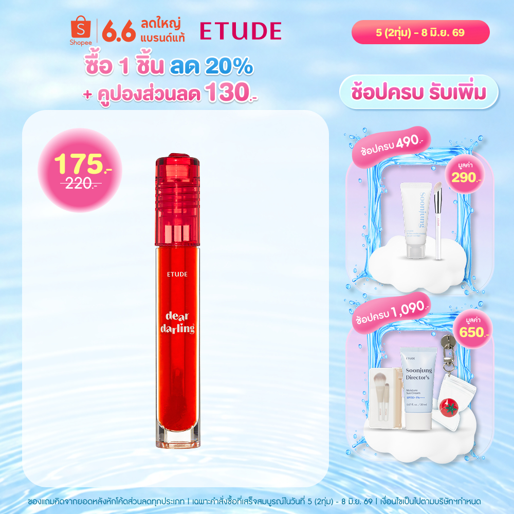 ETUDE Dear Darling Water Gel Tint อีทูดี้ ลิปทินต์ในตำนาน 5g.