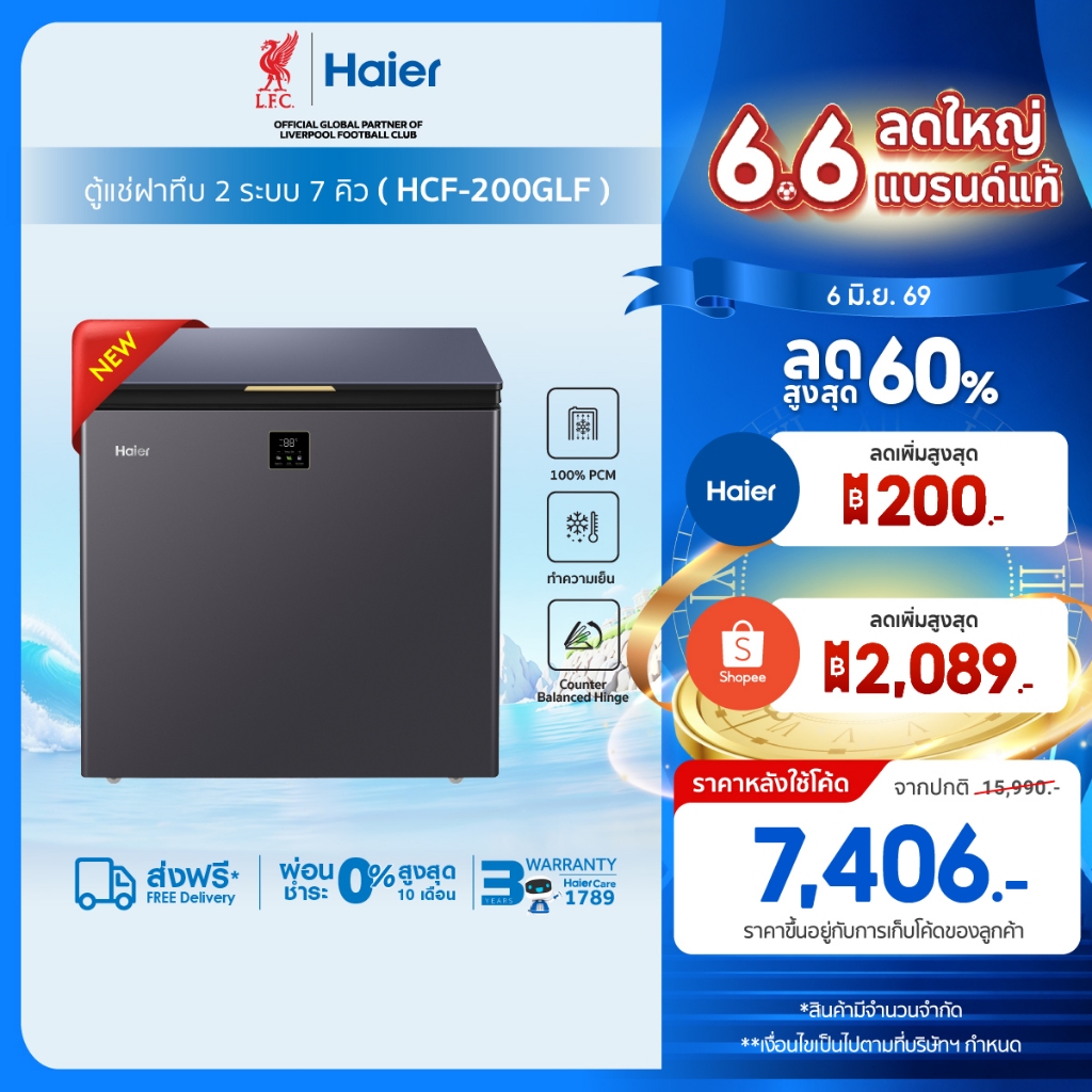 [New]Haierตู้แช่แข็งฝาทึบ2ระบบ ทำความเย็น10องศาถึง-30องศาขนาด 7.1Q / 200L รุ่น HCF-200GLF