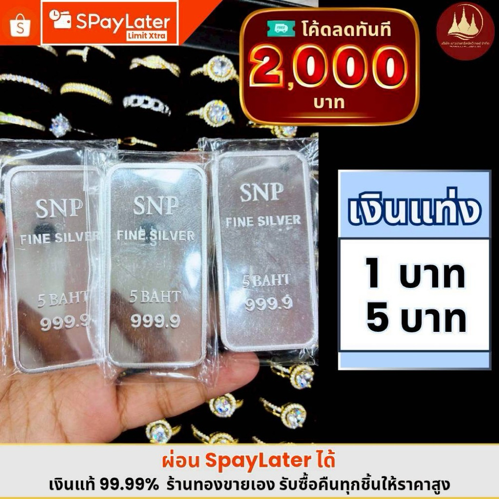 แหวน เงินแท่ง 1บาท5บาท (ผ่อนได้) เงินแท่งบริสุทธิ์แท้99.99%💸✅มีใบรับประกันขายได้จำนำได้