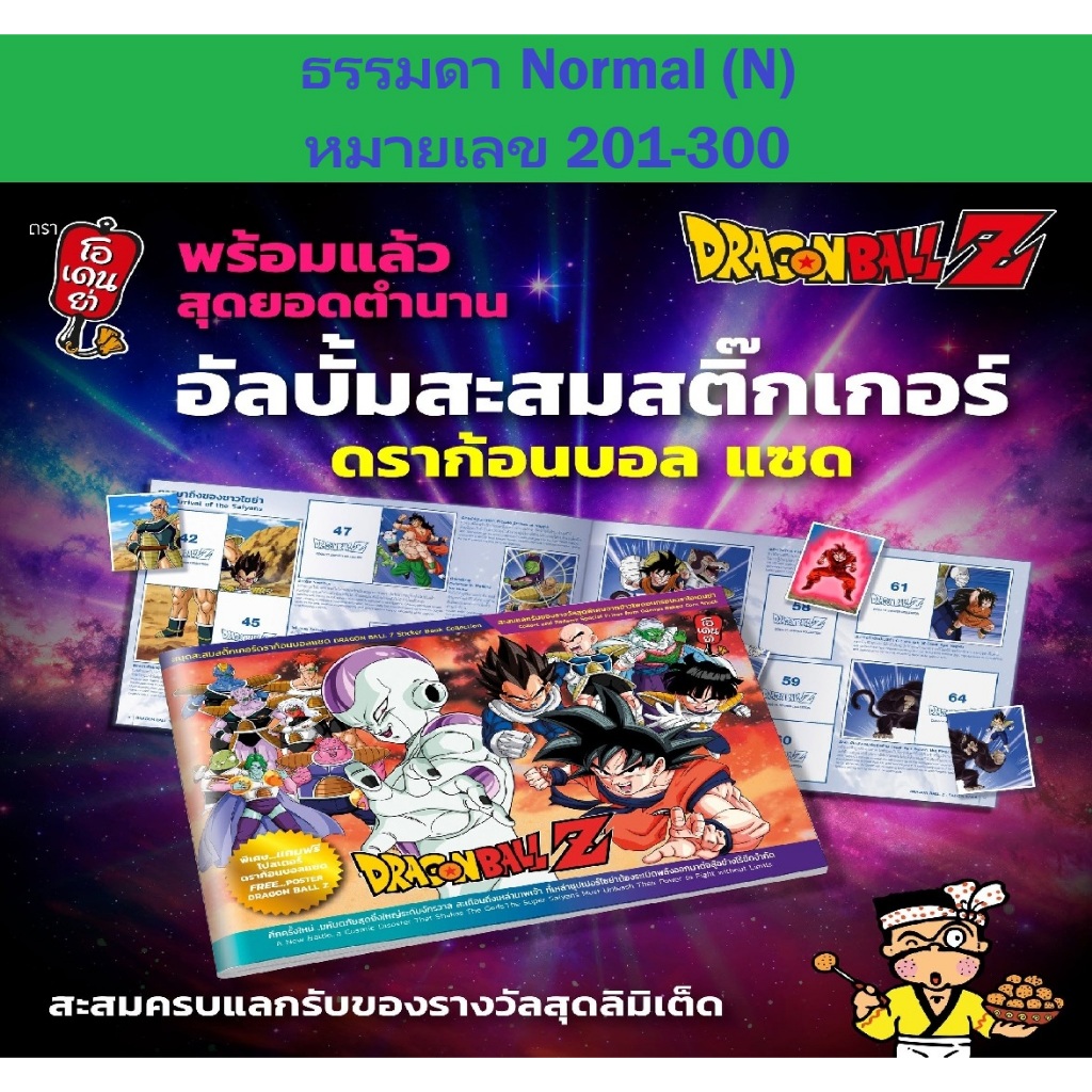 (ของแท้ 100%) ธรรมดา(N) 201-300 Sticker Dragon Ball Z Odenya โอเดนย่า สติ๊กเกอร์ ดราก้อนบอลซี