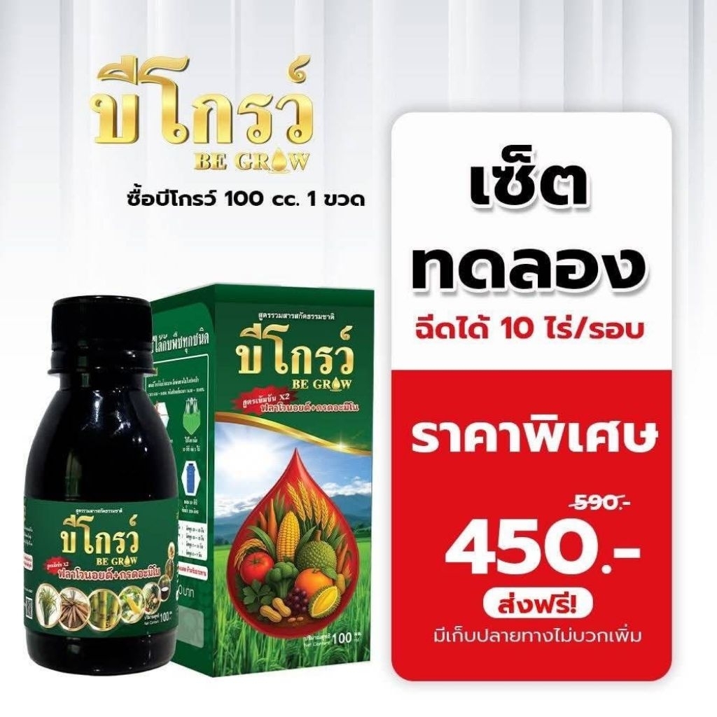 🎉สุดคุ้ม🎉1 ขวด 100cc บีโกรว์ อาหารเสริมพืช ของแท้ 100%🌾🌾