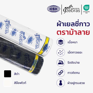 (ยกม้วน) ผ้าเยลซี่กาว ผ้ากาวอัดผ้าไหม ตราม้าลาย (เนื้อหนา) สี No.1-127 หน้ากว้าง 60 นิ้ว มี 150 สีให้เลือก ยาว 50 เมตร