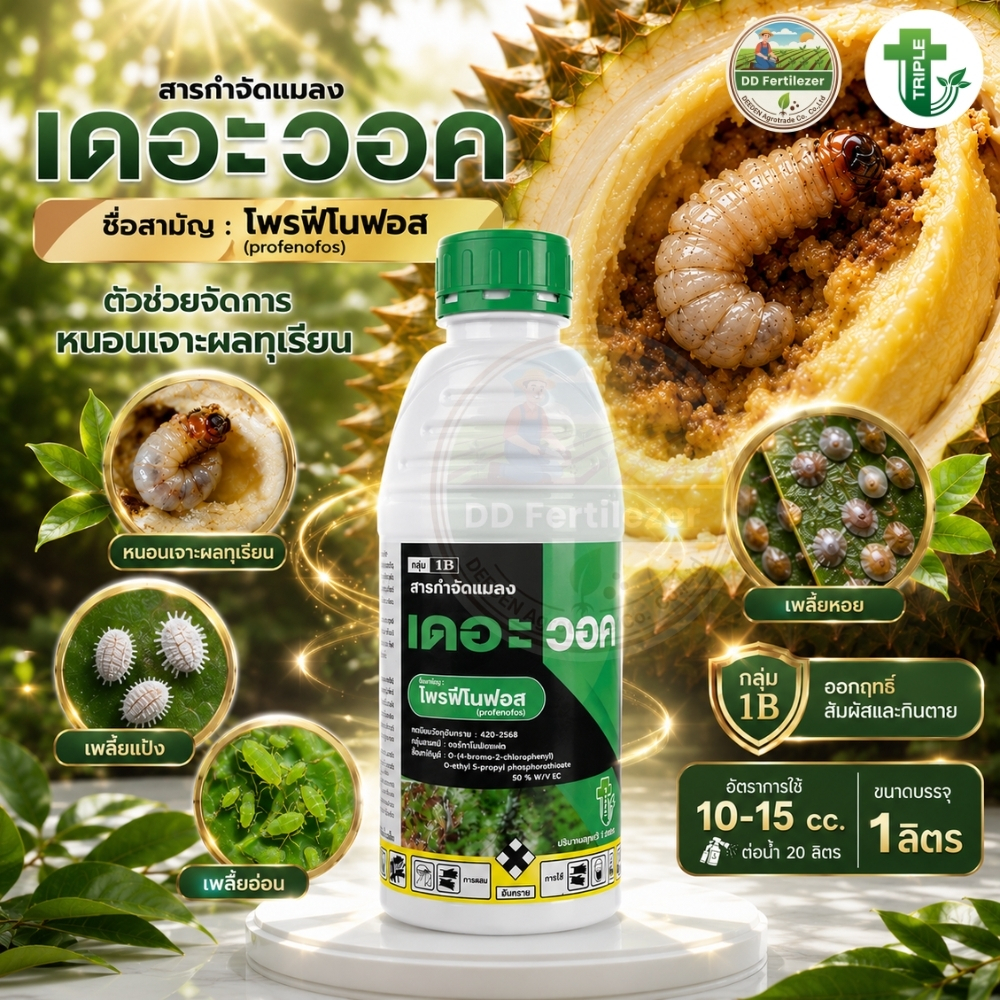 เดอะวอค #โพรฟีโนฟอส สูตรเย็น 1 L มีกลิ่น คุมนาน โพรฟีโนฟอส กำจัด เพลี้ยอ่อน เพลี้ยไก่แจ้ เพลี้ยไฟ
