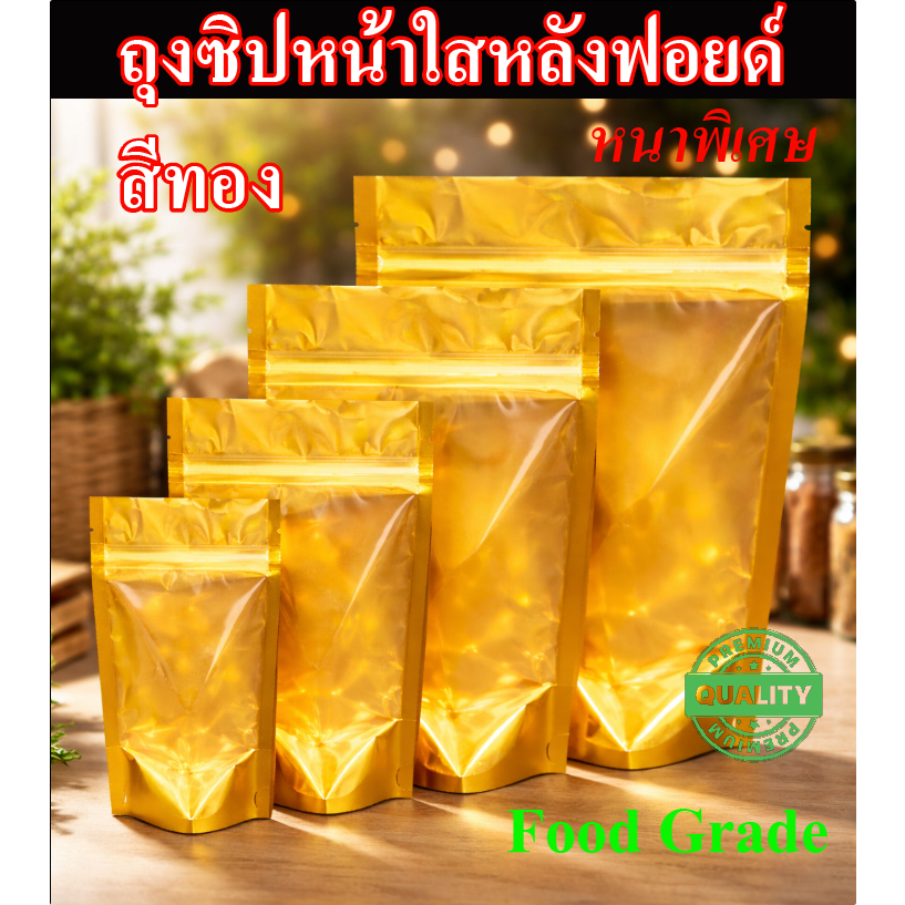 ส่งฟรี ถุงฟอยล์สีทอง ตั้งได้ ถุงสีทอง หน้าใสหลังทอง แพก 50 ใบ