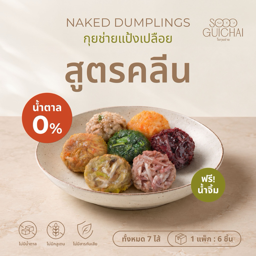 SOOO GUICHAI ขนมกุยช่าย สูตรคลีน ไม่มีน้ำตาล sugar free แป้งเปลือย 6 ชิ้น (น้ำจิ้มสูตรปกติ)