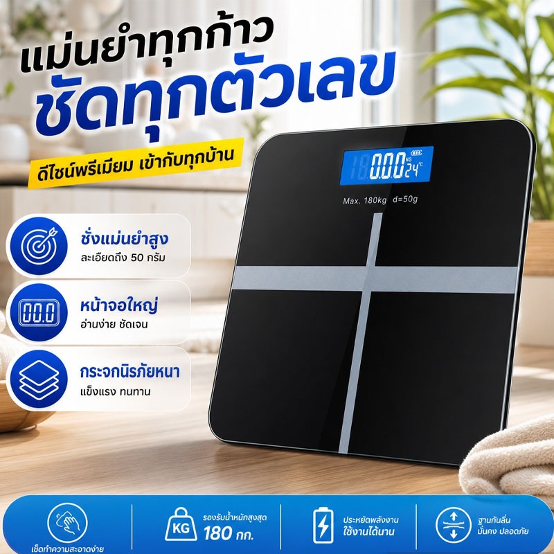 เครื่องชั่งน้ำหนัก สว่างอัตโนมัติเมื่อคุณยืนด้านบน  มีความแม่นยำ แข็งแรง ทนทาน  เป็นสิ่งจำเป็นใช้งานในบ้านทุกวัน!