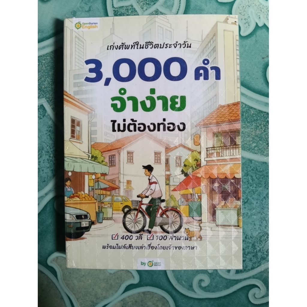 หนังสือฝึกคำศัพท์ 3,000 คำ จำง่าย ไม่ต้องท่อง