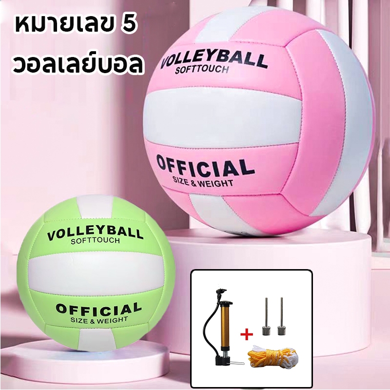 Volleyball เบอร์5 วอลเลย์บอล ลูกวอลเลย์บอล  มีความยืดหยุ่นดี นุ่มสัมผัสดี เหมาะสำหรับฝึกซ้อมนันทนาการทั้งในร่มและกลางแจ้