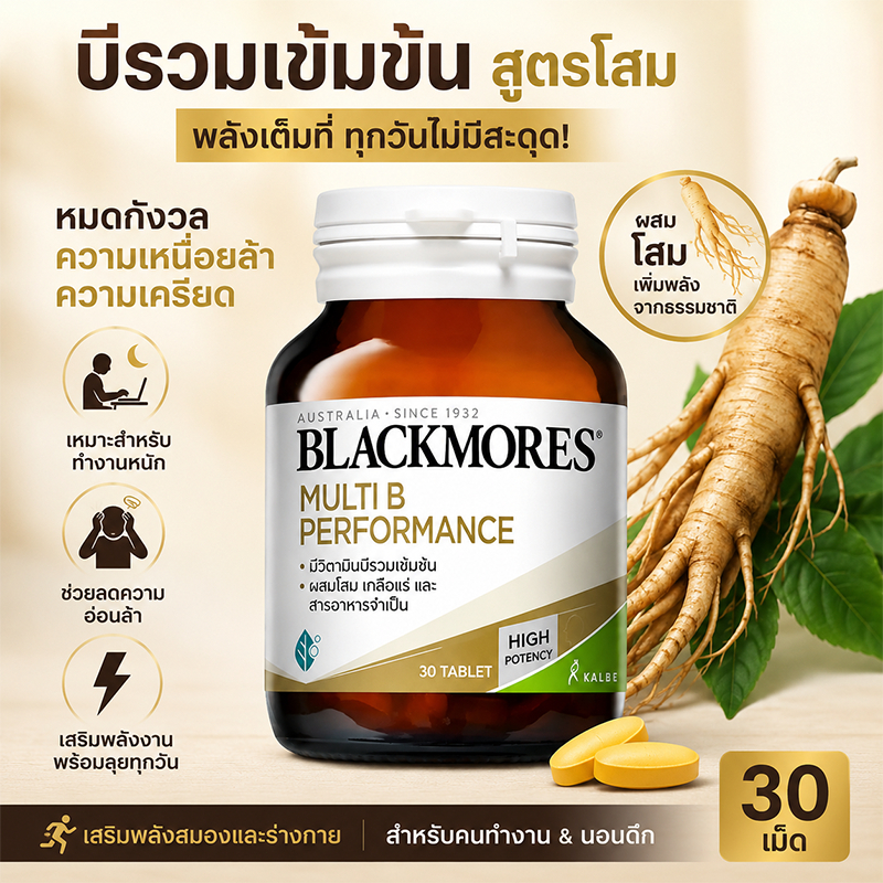 BLACKMORES มัลติ บี เพอร์ฟอร์แมนซ์ วิตามินบีรวม แก้ล้า แก้พะวง เพิ่มพลังงาน โฟกัสปึ๊บปั๋ง สำหรับคนนอนดึก