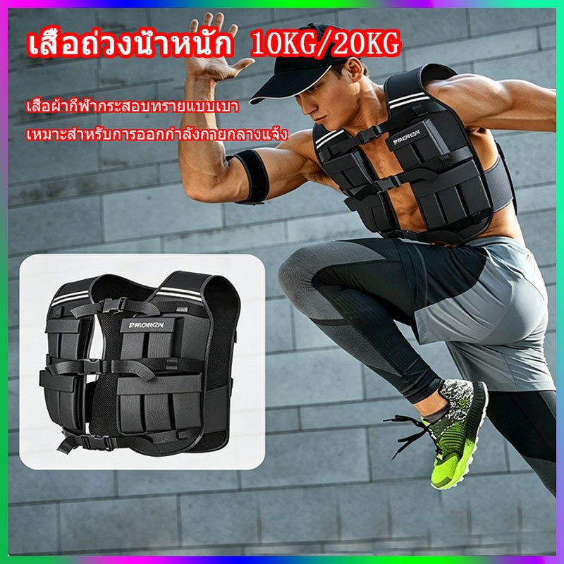 【จัดส่งจากกรุงเทพฯ】เสื้อถ่วงน้ำหนัก 10KG/20KG สำหรับออกกำลังกาย โหนบาร์​ ดัมเบลล์ ฝึกเวทเทรนนิ่ง เสื้อกั๊ก