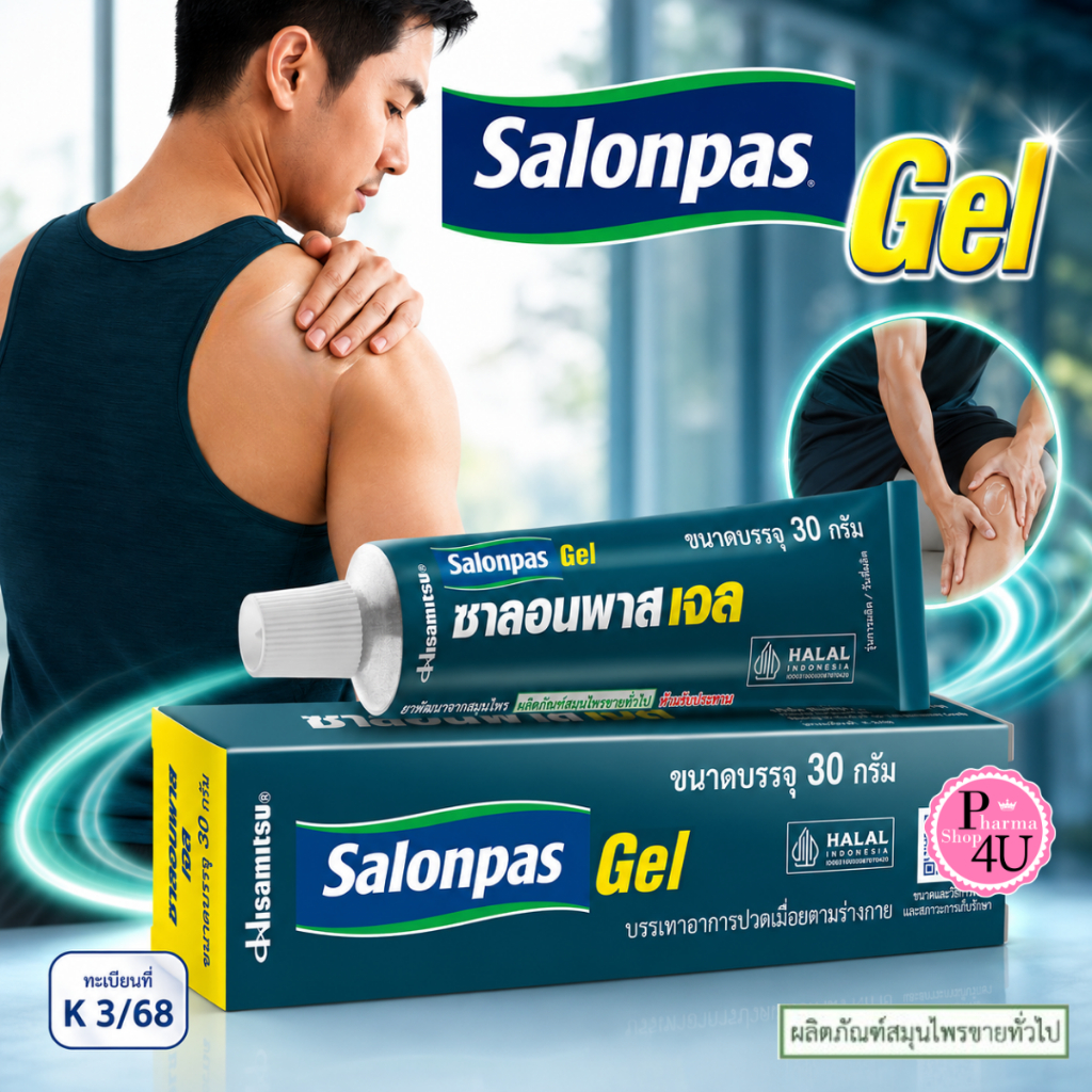 SALONPAS GEL 15g / 30g ซาลอนพาส เจล Hisamitsu ฮิซะมิซึ สมุนไพรขายทั่วไป