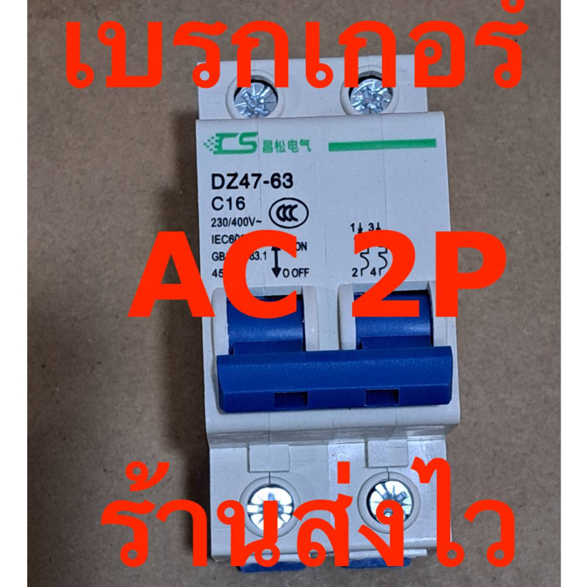 Suntree SCB8-63 AC Circuit Breaker MCB 2P 400V ตัวเลือก 16A 20A 25A 32A 40A 50A 63A เบรกเกอร์  เบรกเกอร์โซล่าเซลล์