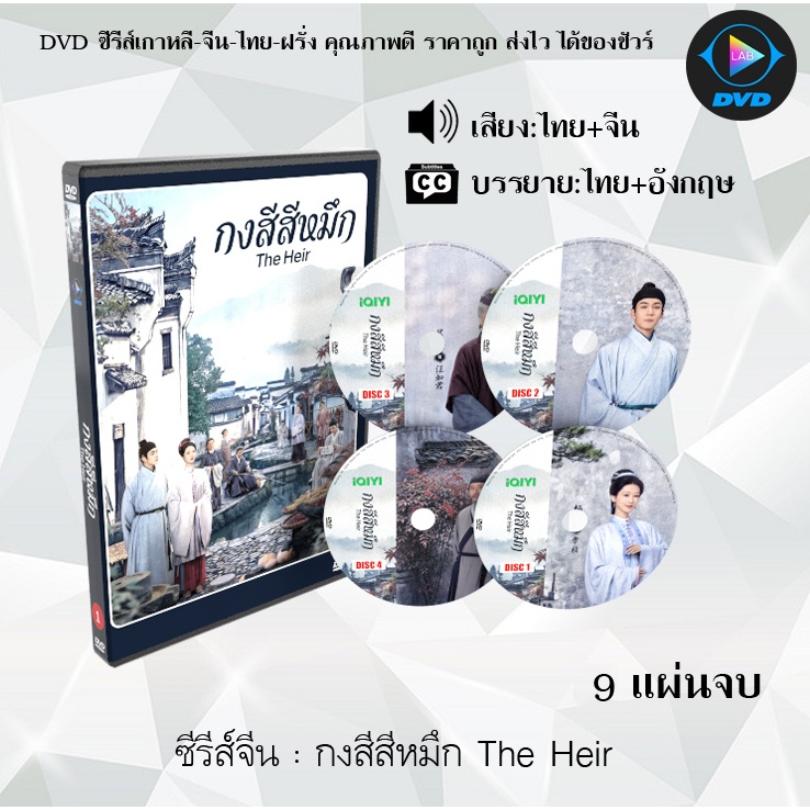 DVD ซีรีส์จีน กงสีสีหมึก The Heir : 9 แผ่นจบ (พากย์ไทย+ซับไทย)