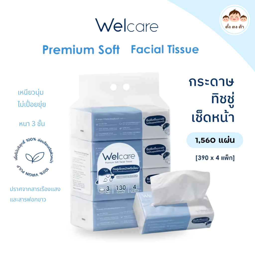 ล็อตใหม่‼️Welcare Premium Soft Facial Tissue ทิชชู่เช็ดหน้าเกรดพรีเมียม แพ็ค 1,560 แผ่น/หิ้ว นุ่มๆ