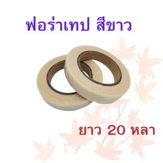 ฟอร่าเทป สีดำ/สีขาว 1 ม้วน ความยาว 20 หลา