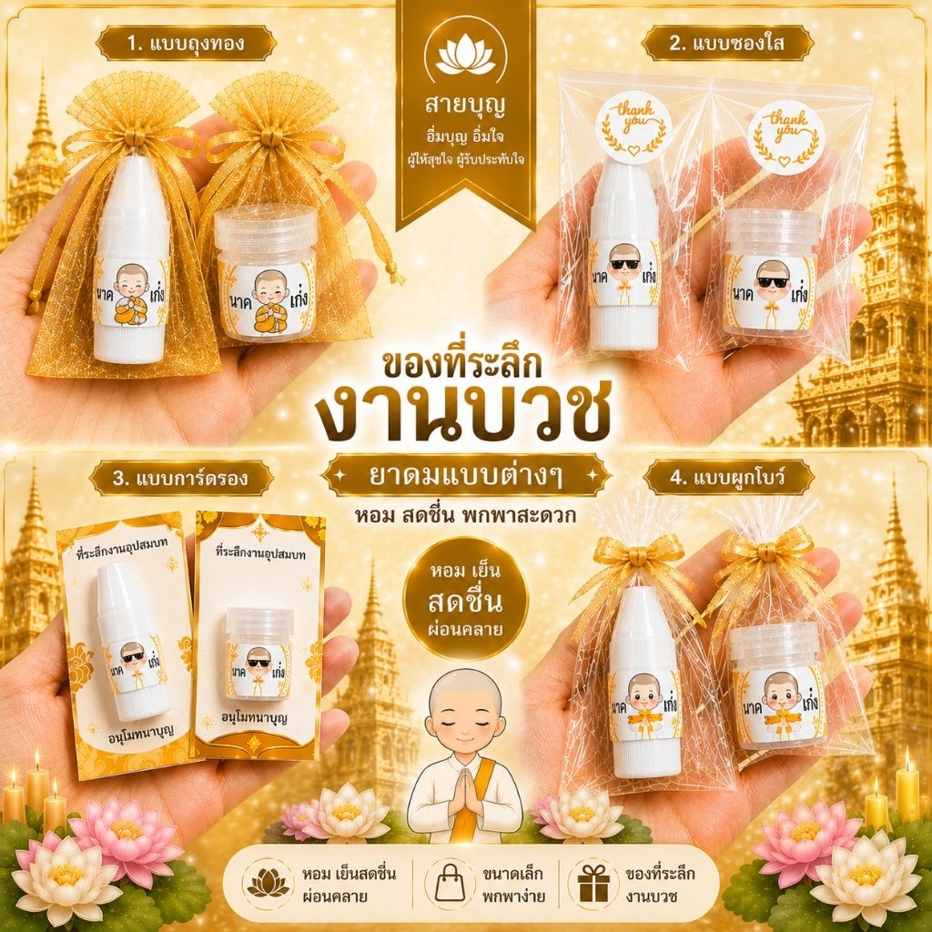 [พร้อมส่ง✅]ของชำร่วยงานบวช ชำร่วยงานบุญ งานมงคล เปลี่ยนชื่อฟรี