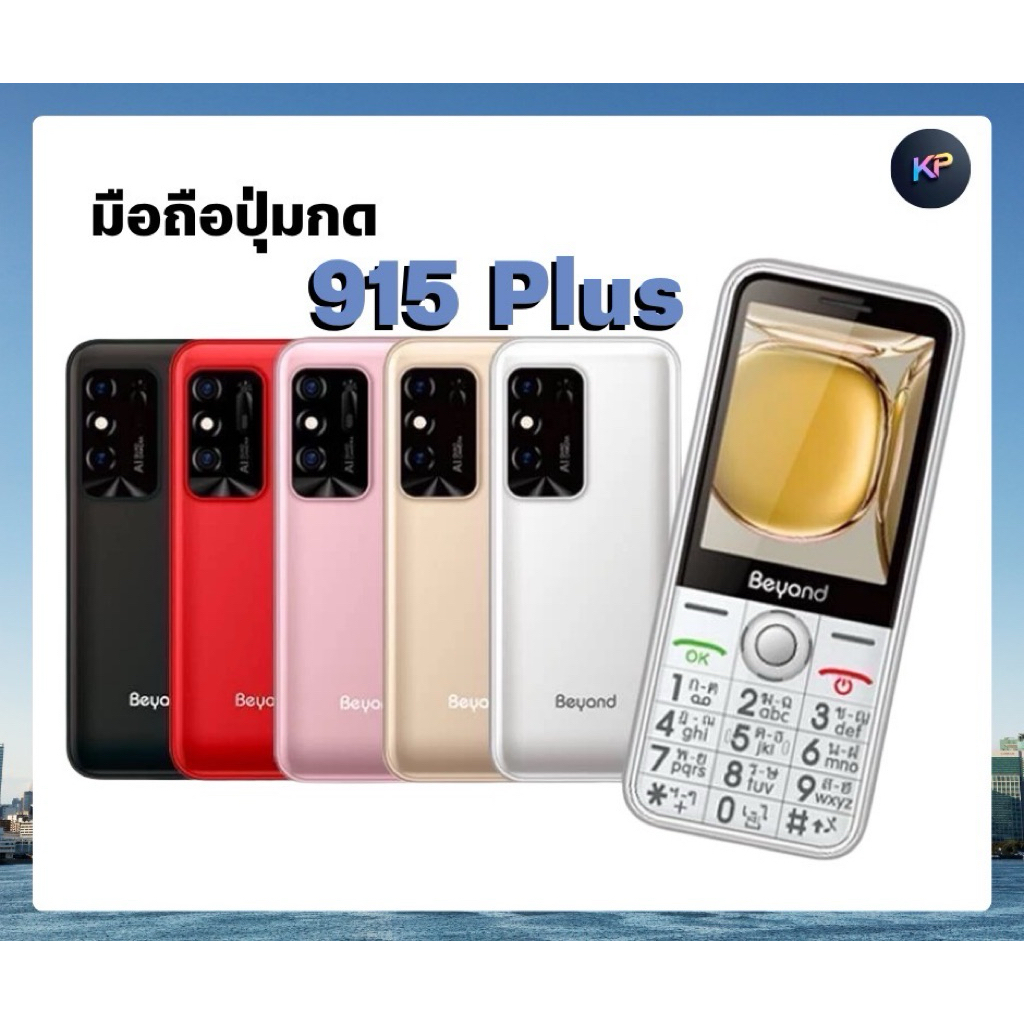มือถือปุ่มกด Beyond 915plus จอใหญ่ ปุ่มใหญ่ เสียงดัง