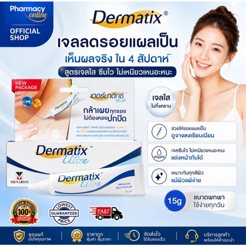 ล็อตล่าสุด (ของแท้) Dermatix Ultra Gel ขนาด 5​,9,15 ลดรอยแผลเป็น