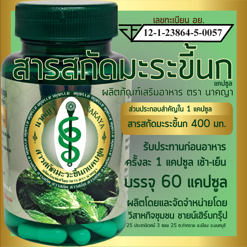 สารสกัดมะระขี้นกแคปซูล ผลิตภัณฑ์เสริมอาหาร ตรา นาคญา