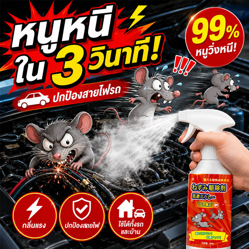 🐀ไล่หนูไกลถึง พ่นปุ๊บหนีปั๊บ! สเปรย์ไล่หนู  น้ำยาไล่หนูในรถยนต์ ใช้ได้ในรถ บ้าน ห้องเครื่อง สัตว์เลี้ยงปลอดภัย