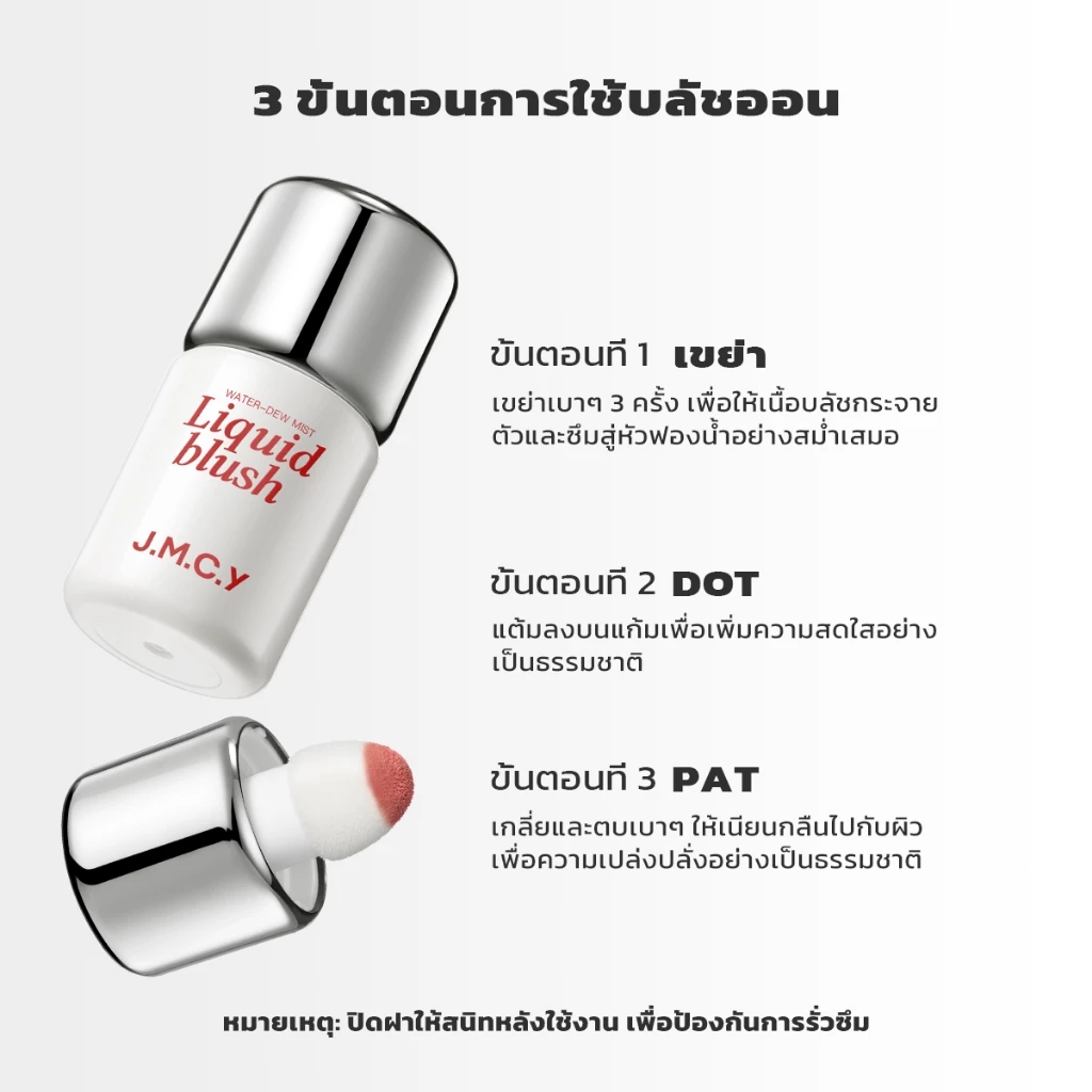 JMCY Liquid Blush บลัชออนเนื้อลิควิด thumbnail 9