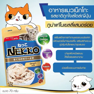 (ยกโหล12 ซอง) Nekko อาหารเปียกแมว เน็กโกะ 70g. เนื้อปลาแท้ๆ ครบทุกสูตร