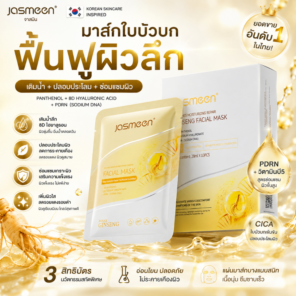 JASMEEN มาส์กหน้าโสมเป็นผลิตภัณฑ์บำรุงผิวที่ช่วยบำรุงและให้ความชุ่มชื้นแก่ผิวอย่างล้ำลึก FACIAL MASK