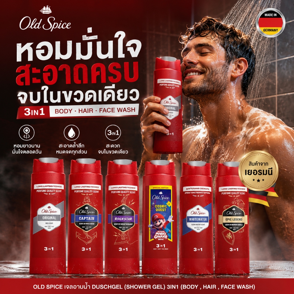 🇩🇪 ล็อตใหม่ 🇩🇪 Old Spice เจลอาบน้ำ Duschgel (Shower Gel) 3in1 (Body , Hair , Face wash) สินค้าจากเยอรมัน
