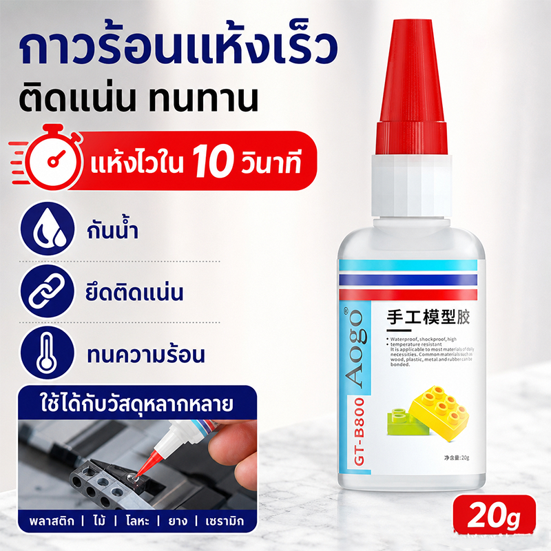 กาวGT-B800 กาวโมเดลแห้งเร็ว10วินาที ขนาด20กรัม กันน้ำ ทนความร้อน ยึดติดแน่น ไม่ขาวร่อง ติดเลโก้ พลาสติก ไม้ โลหะ ยาง เซร