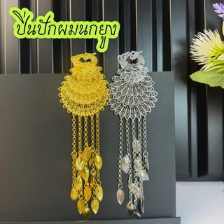 ปิ่นนกยูงพู่ระย้า สีทอง–สีเงินรมดำ เครื่องประดับผมไทยสุดสง่าสื่อถึงความงดงามและความสูงศักดิ์