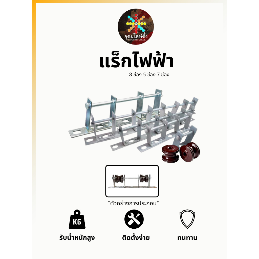 แร็คไฟฟ้า + ลูกถ้วยเซรามิก แร็คยึดสายไฟแรงสูง 3 ช่อง 5 ช่อง 7ช่อง