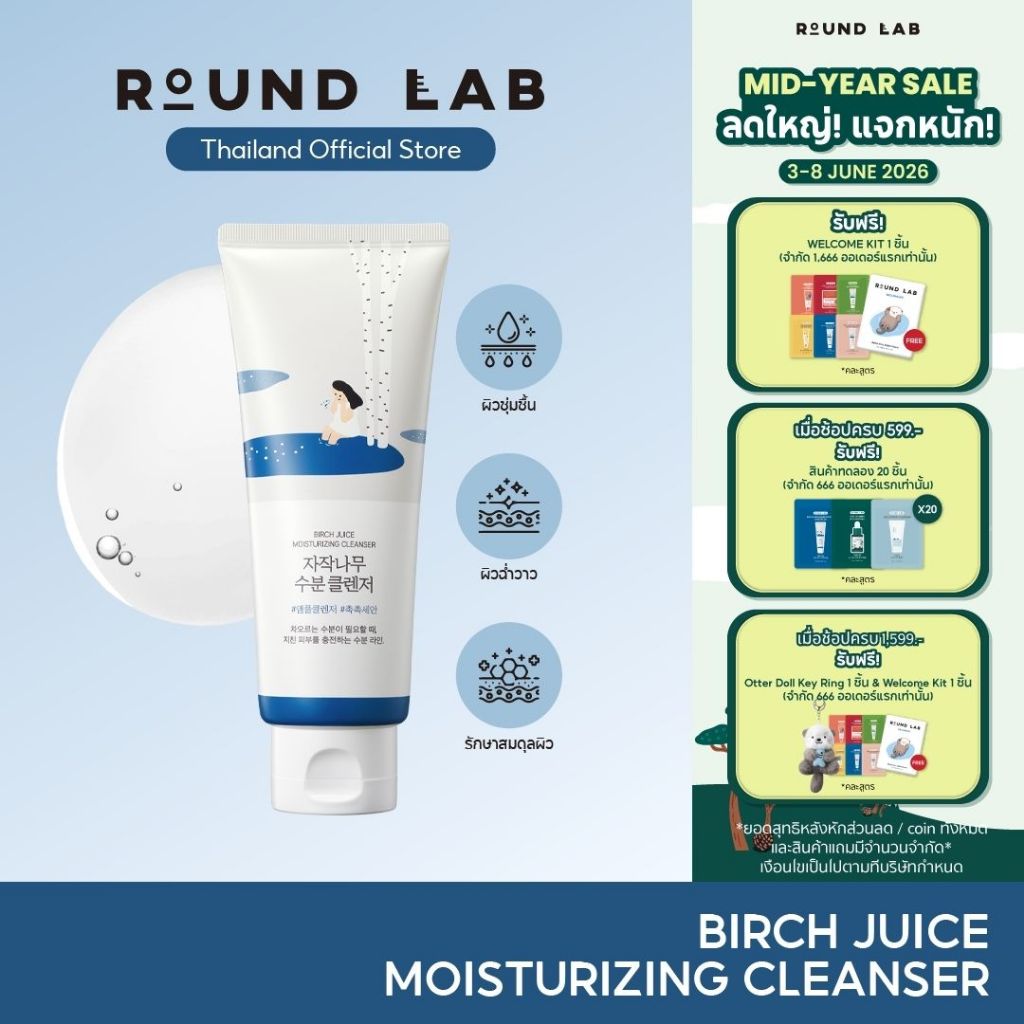 Round Lab Birch Juice Moisturizing Cleanser 150 ml.