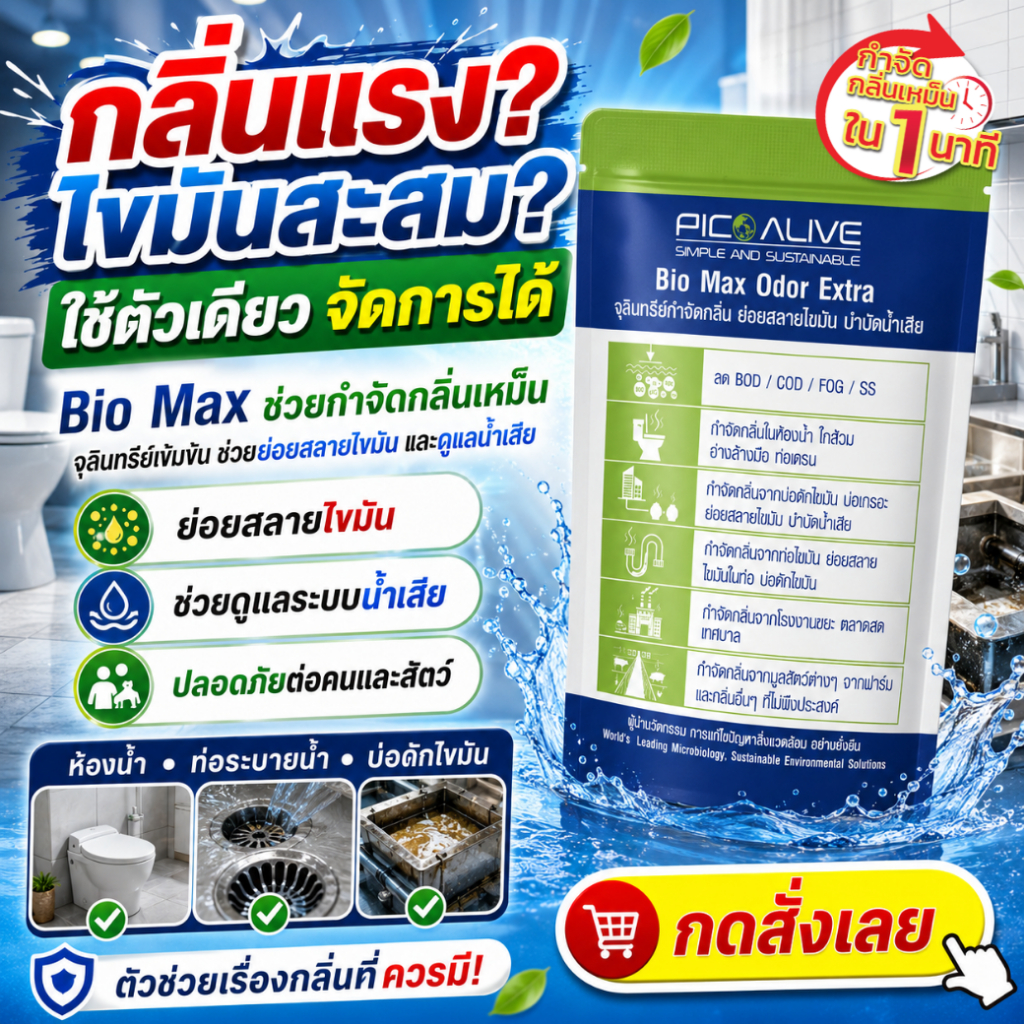 Biomax จุลินทรีย์กำจัดกลิ่นเหม็นภายใน 1 นาที ช่วยย่อยสลายไขมัน ตามท่อ ใช้ในบ้านเรือน เเละอุตสาหกรรมได้ ธรรมชาติ 100%