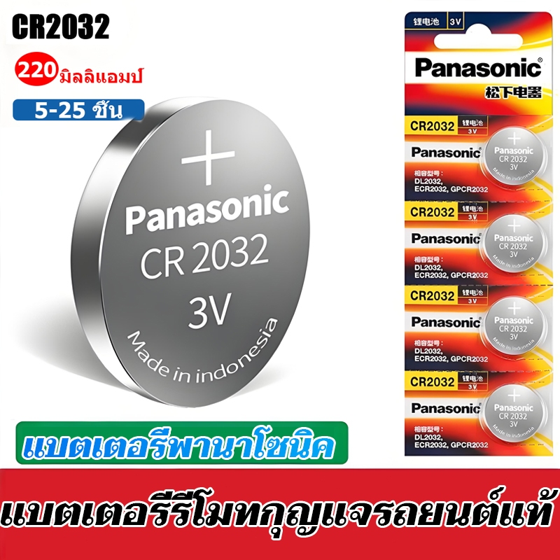 ถ่านกระดุม Panasonic รุ่น CR2032 ，แบตเตอรี่กุญแจรถยนต์ แบตเตอรี่สำหรับกุญแจเปิด/ปิดประตู แบตเตอรี่ของเล่น