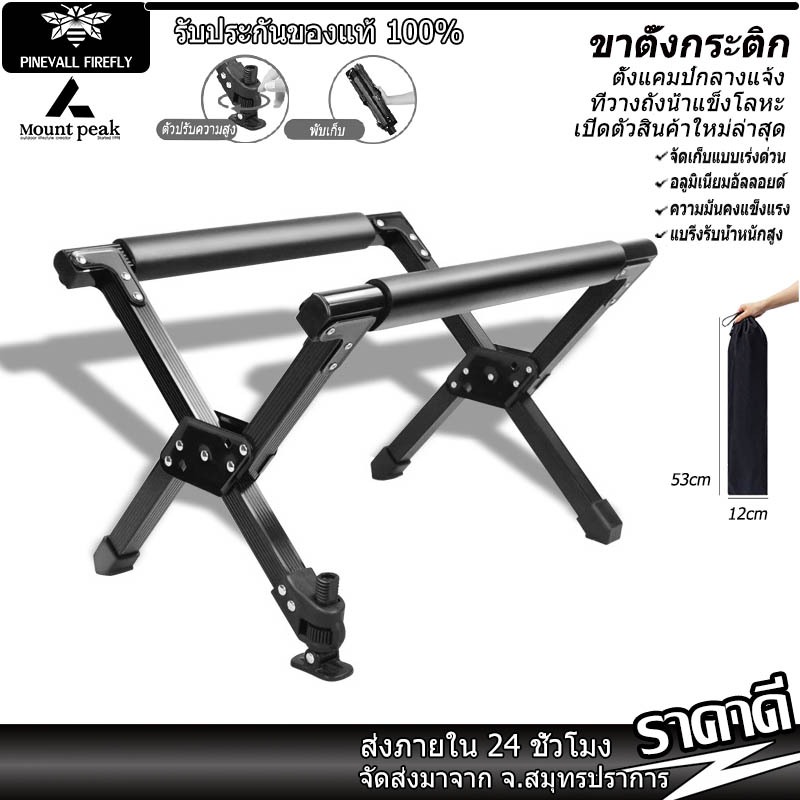 ขาตั้งกระติก อลูมิเนียมพับได้ Mountpeak สีดำด้าน อลูมิเนียมอัลลอยด์ วัสดุไม้บีช รับน้ำหนักได้ถึง 80กก