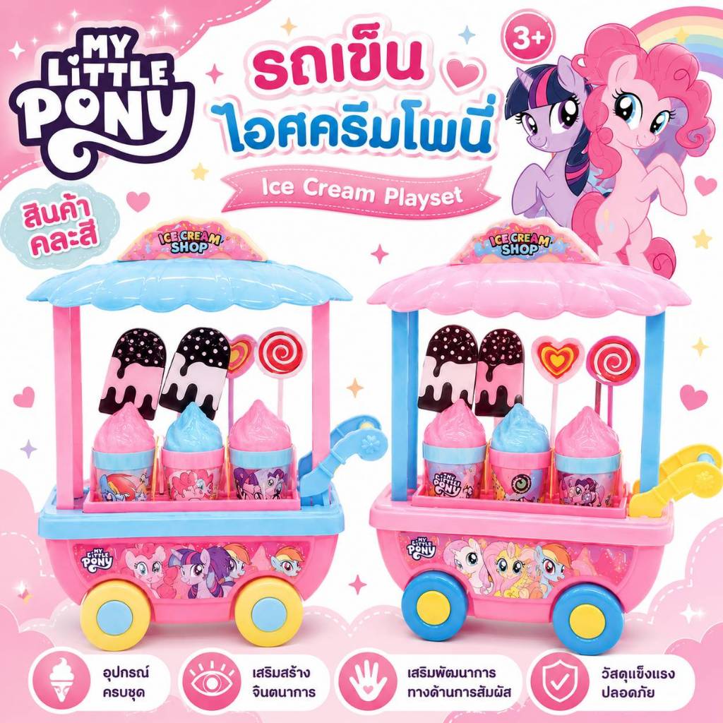 รถเข็นไอศครีม ชุดครัว จำลองหนูน้อย เสริมพัฒนาการ