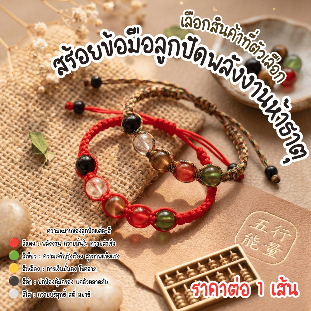 สร้อยข้อมือ ลูกปัด พลังงาน ห้าธาตุ สร้อยถัก สีรุ้ง กำไล ด้ายแดง กำไลแดง เชือกถัก ด้ายแดงฮ่องกง เชือกสีแดง ด้ายแดงนำโชค เ